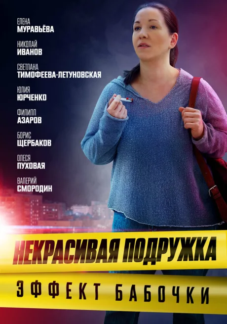 Некрасивая подружка. Эффект бабочки — постер