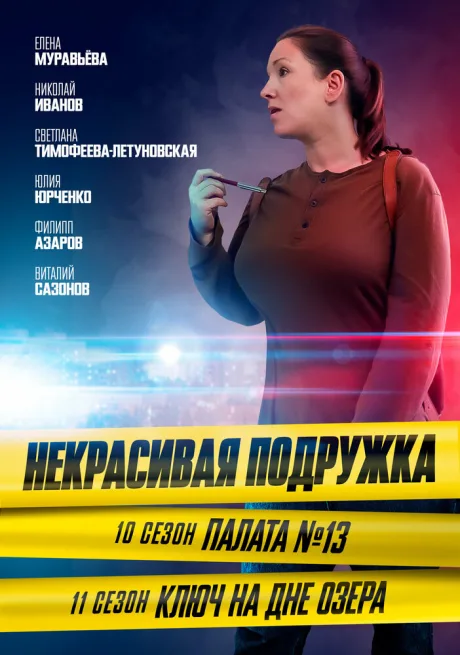Некрасивая подружка. Ключ на дне озера — постер