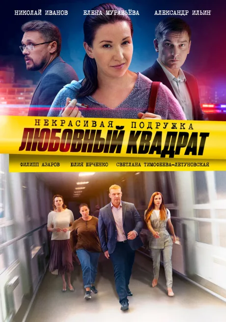 Некрасивая подружка. Любовный квадрат — постер