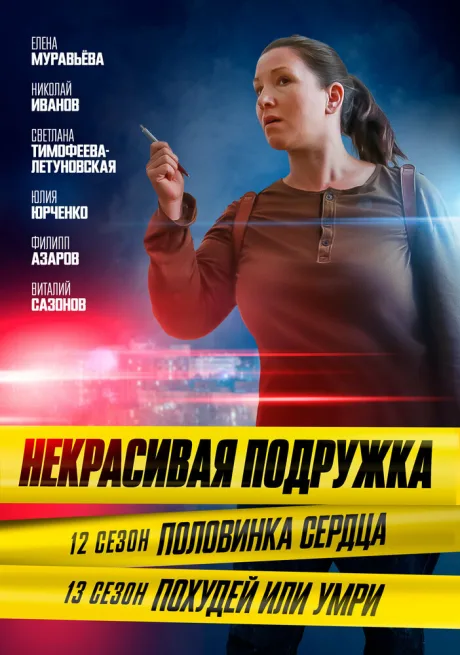 Некрасивая подружка. Похудей или умри — постер