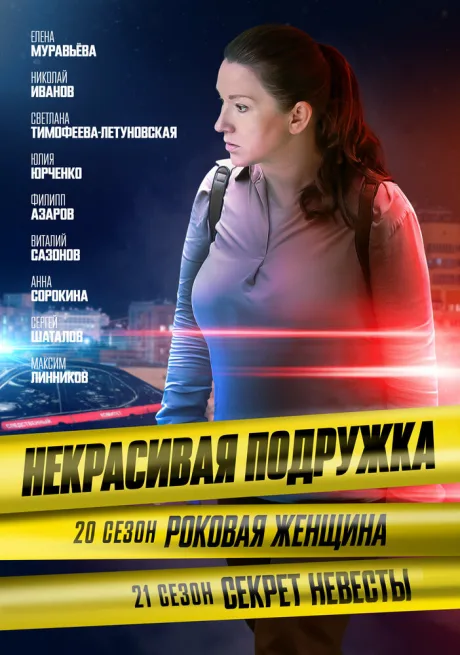 Некрасивая подружка. Роковая женщина — постер