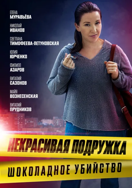Некрасивая подружка. Шоколадное убийство — постер