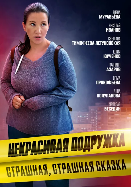 Некрасивая подружка. Страшная, страшная сказка — постер
