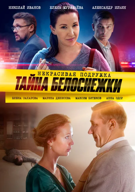 Некрасивая подружка. Тайна Белоснежки — постер
