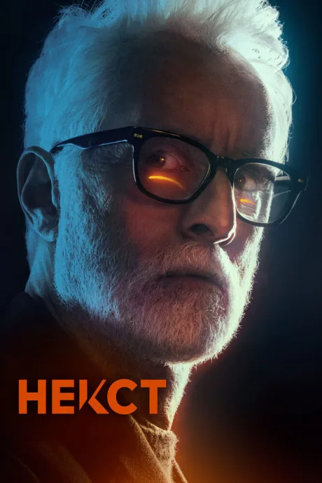 Некст — постер