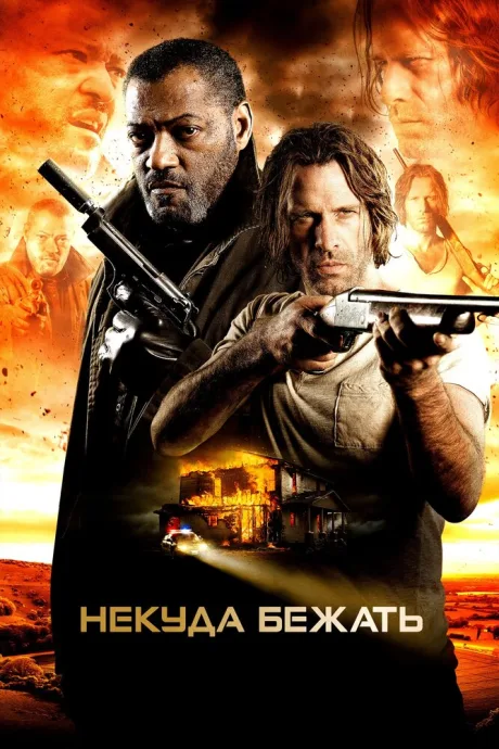 Некуда бежать — постер