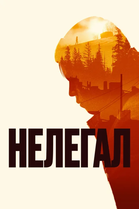 Нелегал — постер