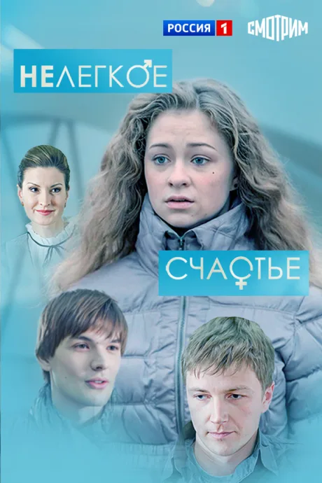 Нелегкое счастье — постер