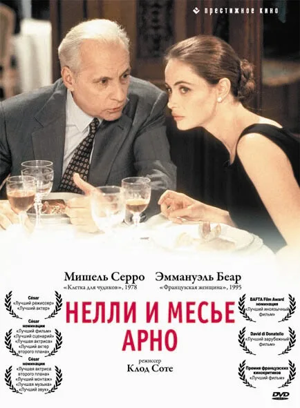 Нелли и месье Арно — постер