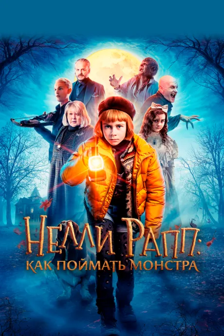 Нелли Рапп: Как поймать монстра — постер