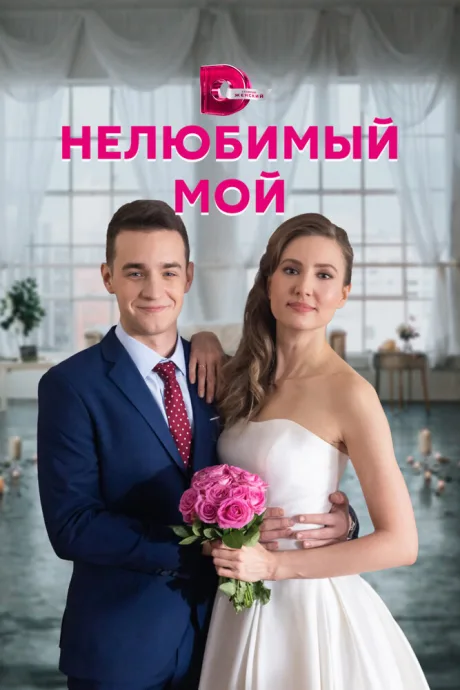 Нелюбимый мой — постер