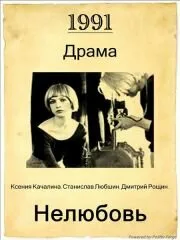 Нелюбовь — постер