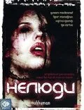 Нелюди — постер