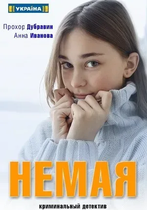 Немая — постер