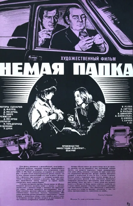 Немая папка — постер