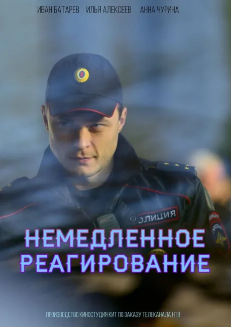 Немедленное реагирование — постер