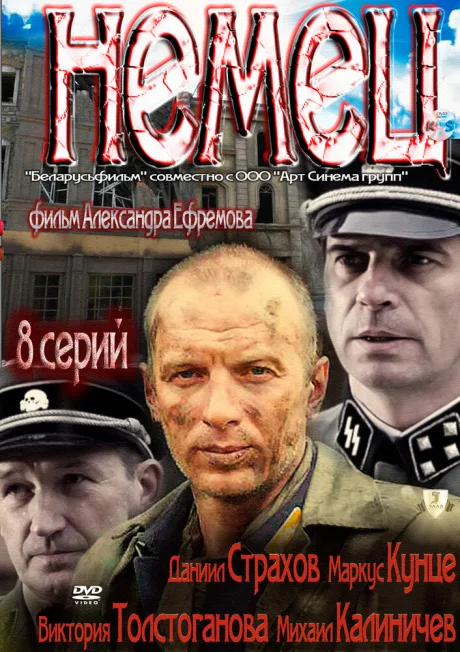 Немец — постер