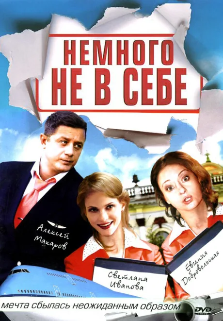 Немного не в себе — постер