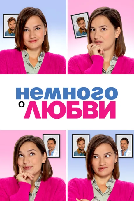 Немного о любви — постер