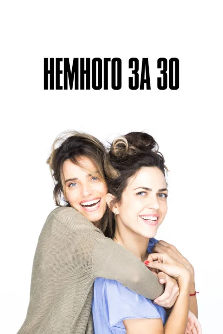 Немного за 30 — постер