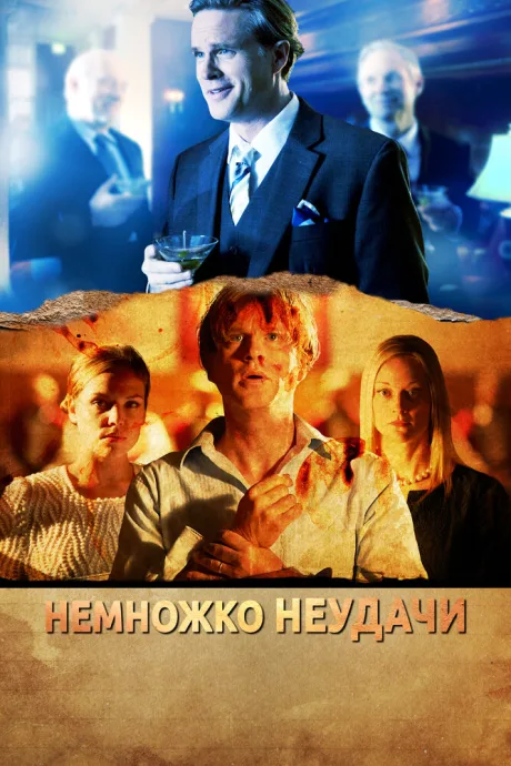 Немножко неудачи — постер