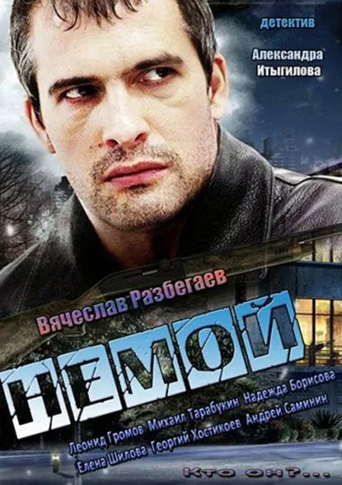Немой — постер