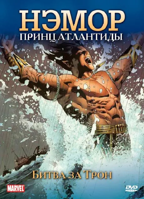 Нэмор: Принц Атлантиды — постер
