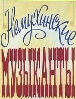 Немухинские музыканты — постер