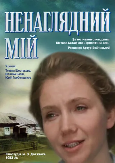 Ненаглядный мой — постер