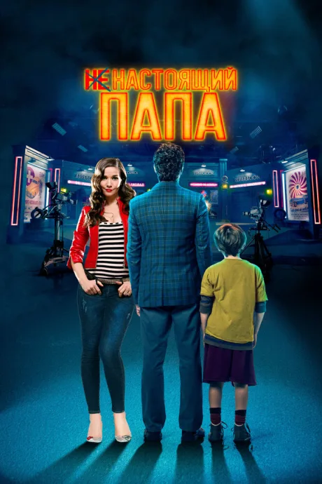 Ненастоящий папа — постер