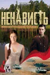 Ненависть — постер
