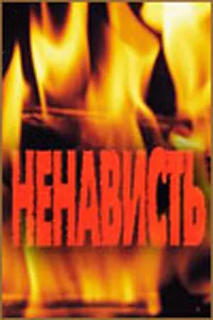 Ненависть — постер