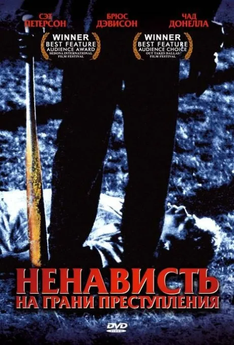 Ненависть на грани преступления — постер