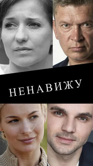 Ненавижу — постер