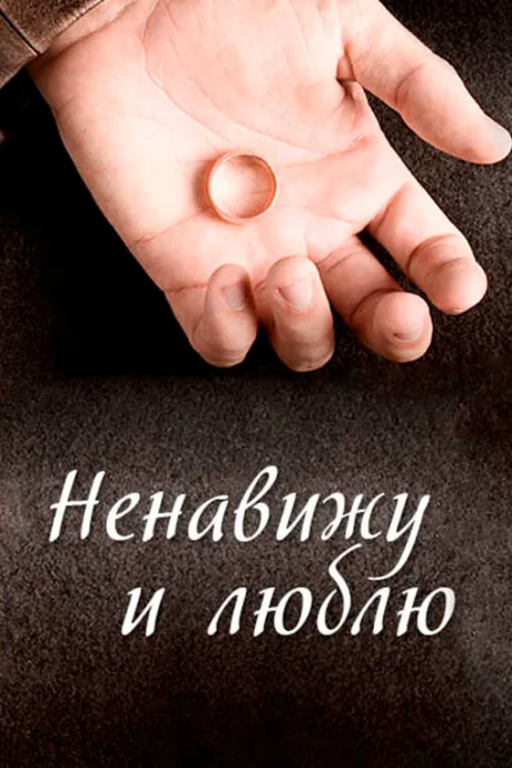 Ненавижу и люблю — постер