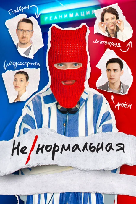 Ненормальная — постер
