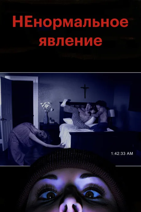 НЕнормальное явление — постер
