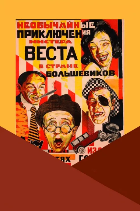 Необычайные приключения мистера Веста в стране большевиков — постер