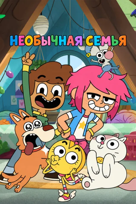 Необычная семья — постер