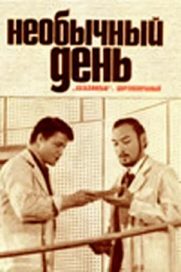 Необычный день — постер