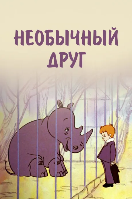 Необычный друг — постер