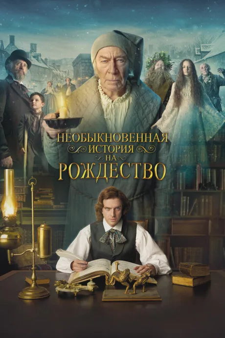 Необыкновенная история на Рождество — постер