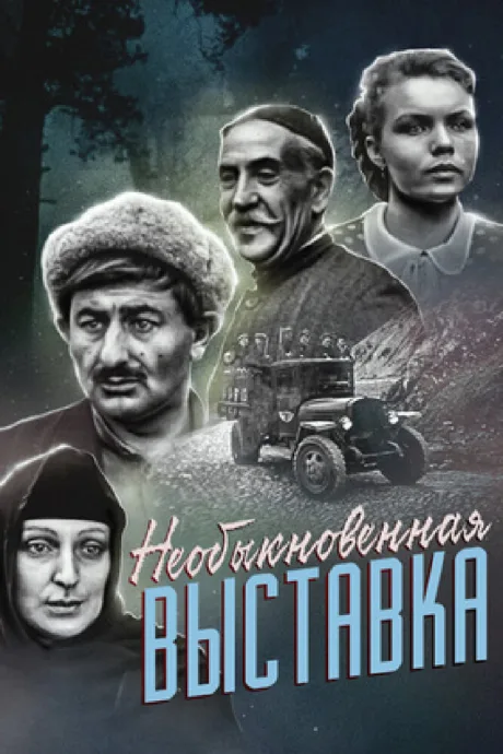 Необыкновенная выставка — постер