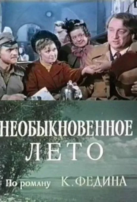 Необыкновенное лето — постер