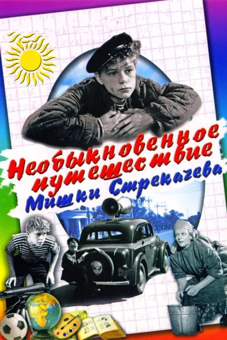 Необыкновенное путешествие Мишки Стрекачева — постер