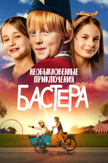 Необыкновенные приключения Бастера — постер
