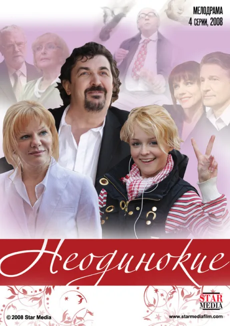 Неодинокие — постер