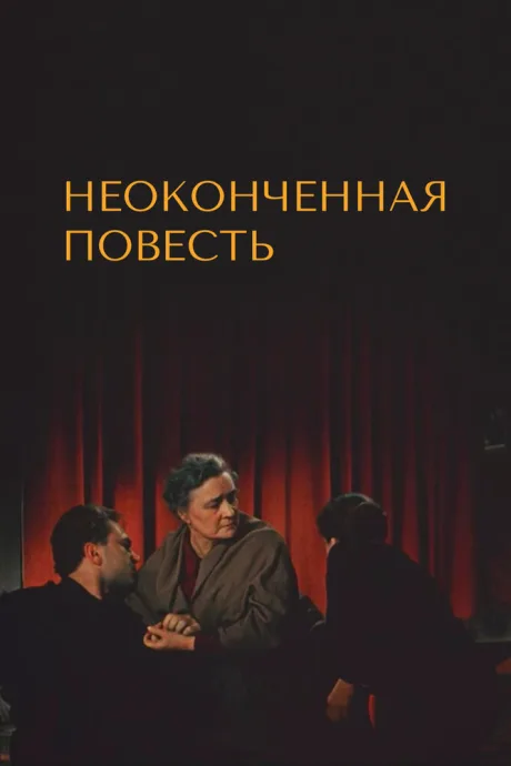 Неоконченная повесть — постер