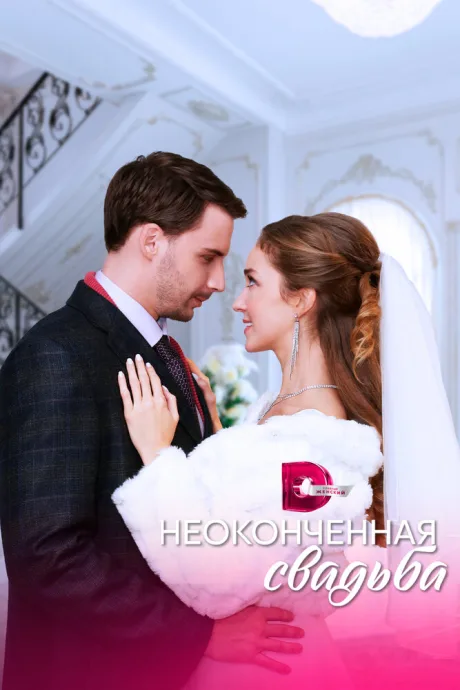 Неоконченная свадьба — постер