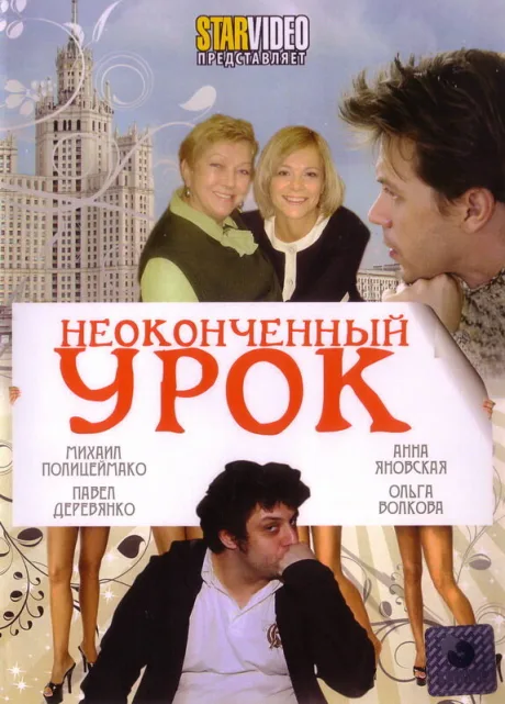 Неоконченный урок — постер
